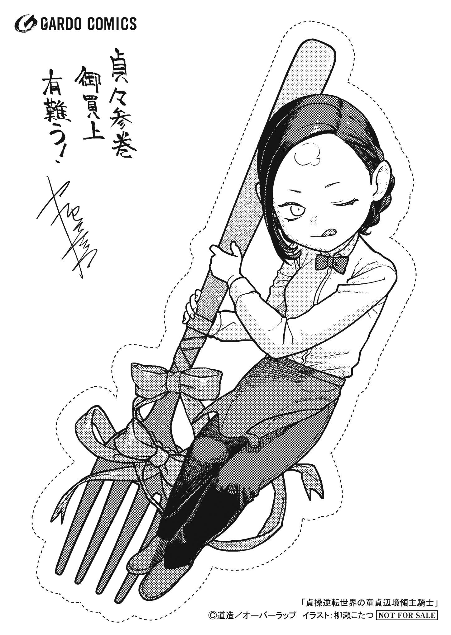 【ガルド】【特約店】『貞操逆転世界の童貞辺境領主騎士 3』A6ペーパー